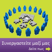 Συνεργαστείτε μαζί μας